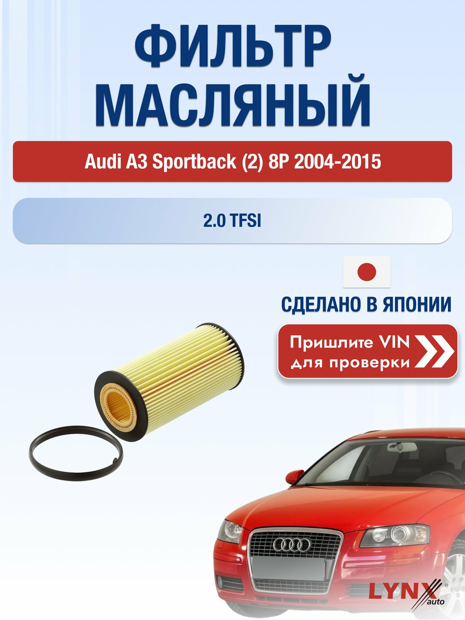 Масляный фильтр для Audi A3 Sportback (2) 8P 2004-2015г. Двигатель 2.0 (AXX, BPY) LYNXauto Ауди А3 спортбэк