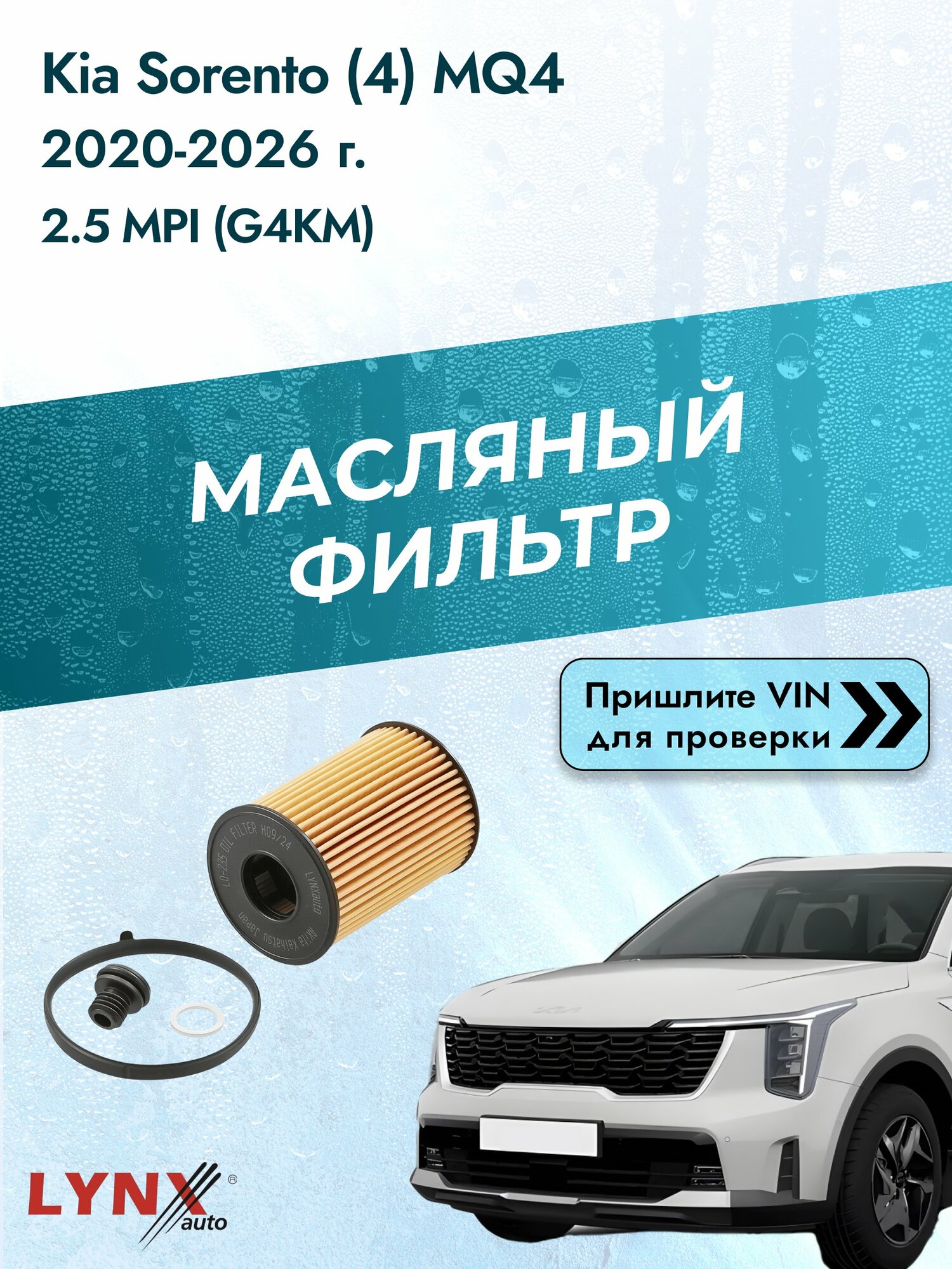 Масляный фильтр для Kia Sorento (4) MQ4 2020-2026г. Двигатель 2.5 (G4KM) LYNXauto Киа Соренто
