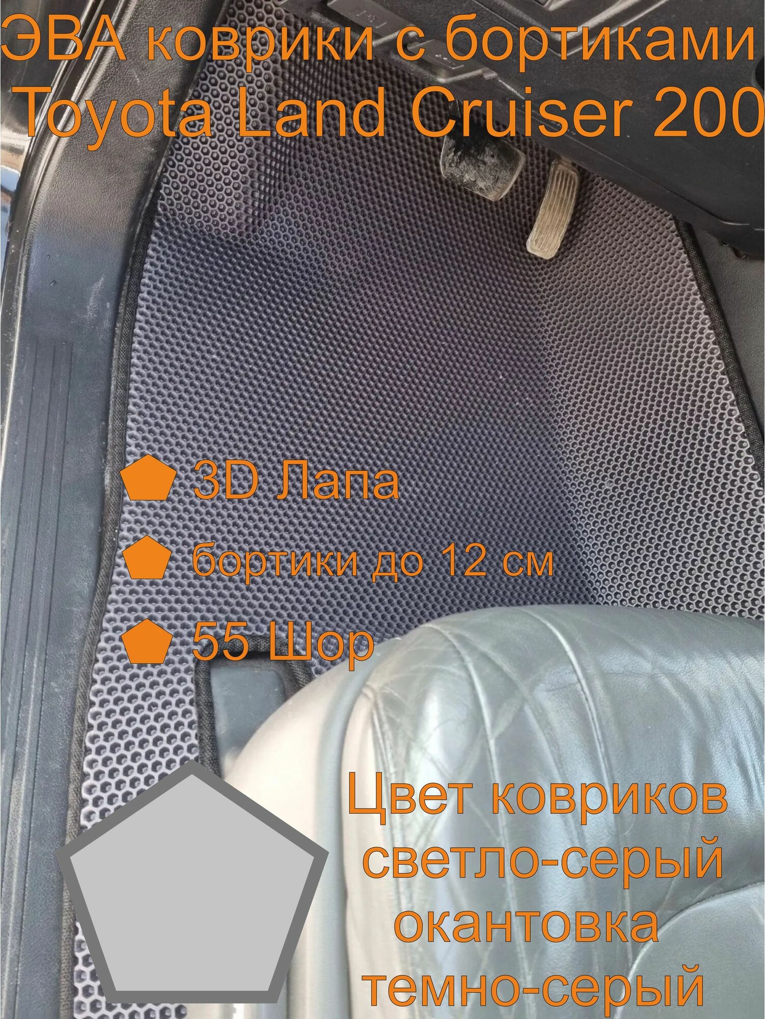 Toyota Land Cruiser 200 эва коврики с бортиками, Тойота Ленд Крузер 200 эва коврики с бортиками