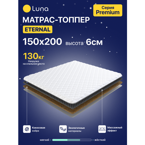 фото Матрас-топпер luna eternal 150х200 см, с кокосовой койрой, ортопедический, с фиксирующими резинками, с массажным эффектом, анатомический, высота 6 см