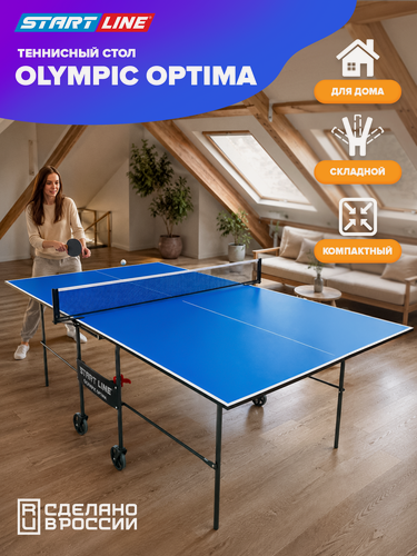 Изображение товара Теннисный стол Start Line Olympic Optima (уменьшенный размер), для помещений, с встроенной сеткой