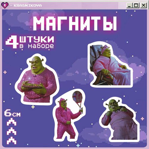 фото Магниты на холодильник шрек красникова