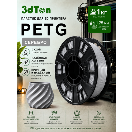 фото Petg пластик для 3д принтера и 3d ручки, 1 кг, серебристый петг 3dton