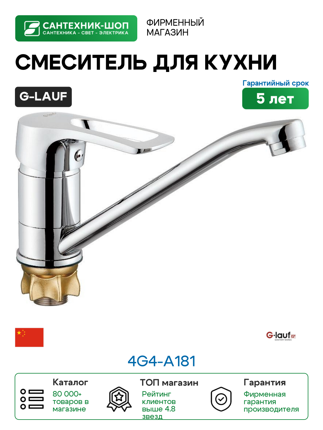 Смеситель для кухни G-Lauf 4G4-A181 Хром