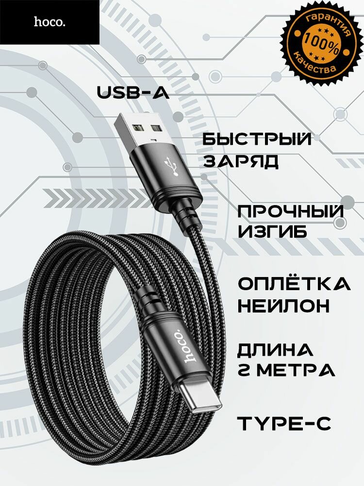 Длинный нейлоновый кабель Hoco Type-C/USB-A для быстрой зарядки и передачи данных (Android, Iphone 15/16/17)