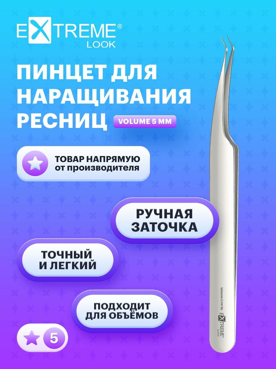 Пинцет для наращивания ресниц Extreme Look Volume 5 - лёгкий и манёвренный инструмент, точная проработка уголков и труднодоступных зон, для объёмных пучков, профессиональный уровень