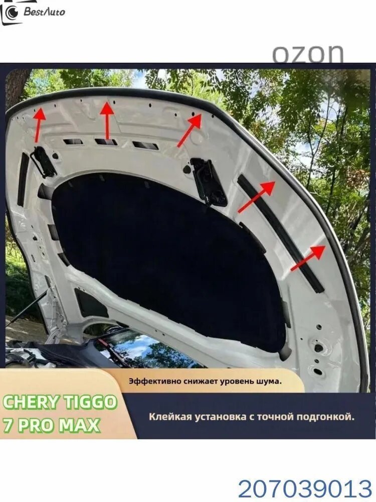 Chery tiggo 7 pro max Уплотнительная полоса капота, chery tiggo 7 pro max аксессуары