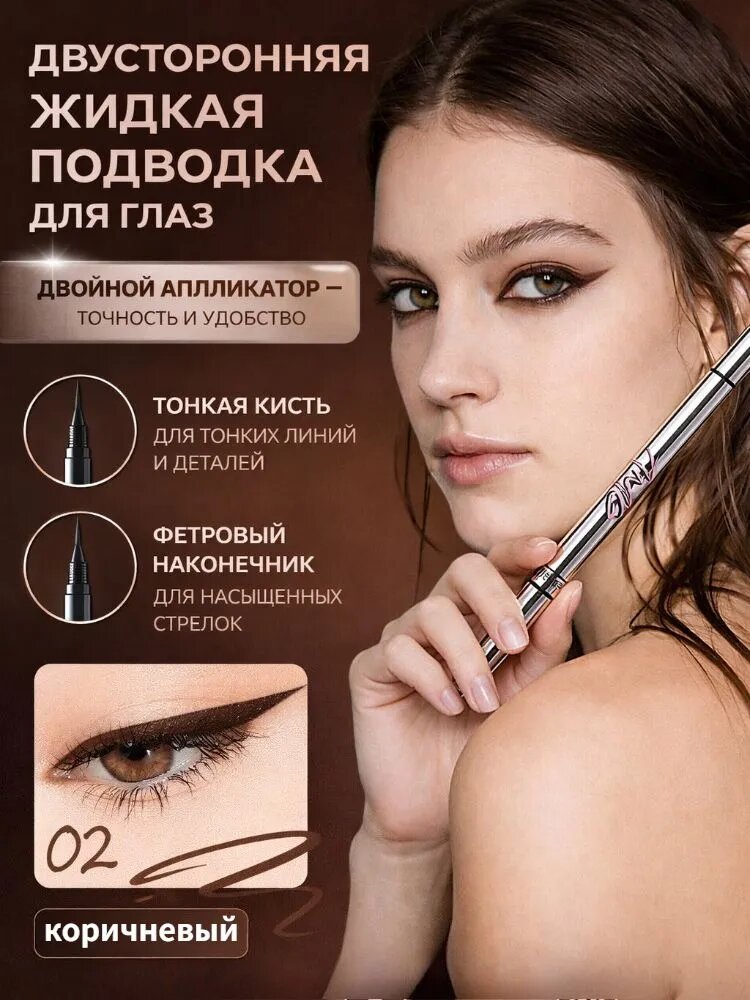 Двусторонняя Жидкая Подводка Для Глаз: Естественный И Плавный Переход Цвета.