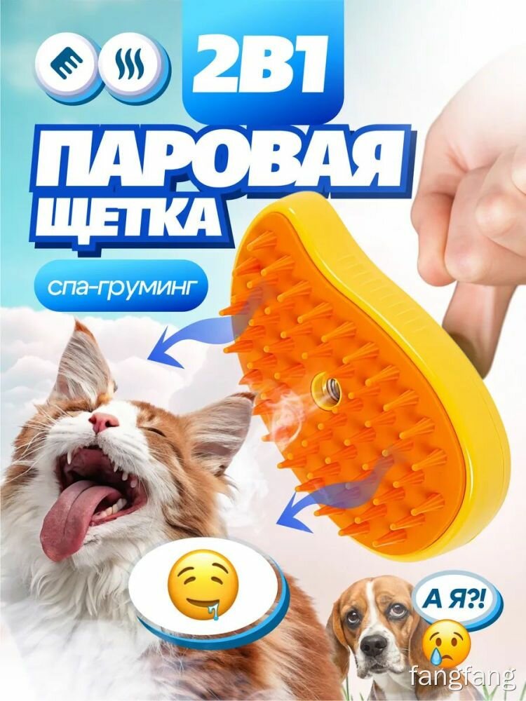Щетка с подачей холодного пара для кошек и собак электрическая