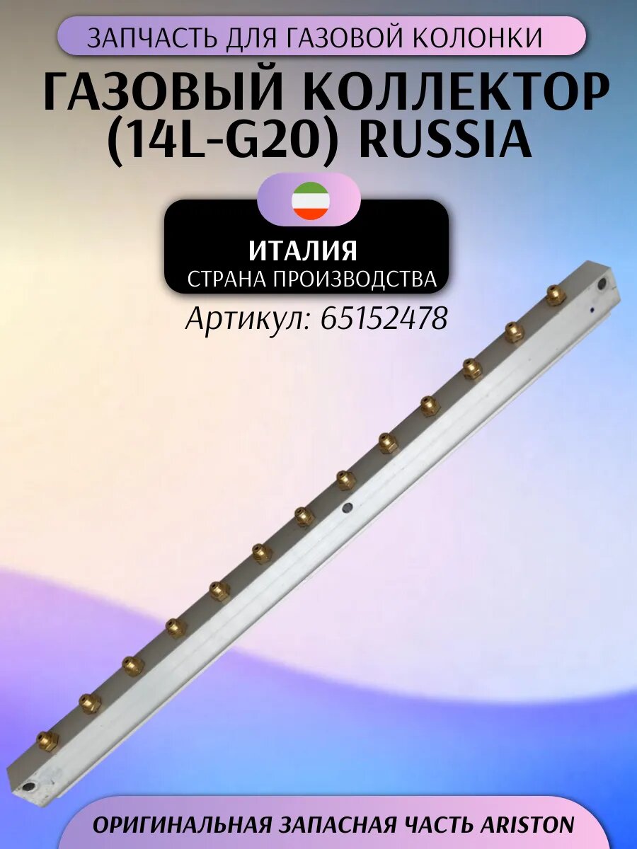 Запчасть для газ. колонки Газовый коллектор (14l-g20)