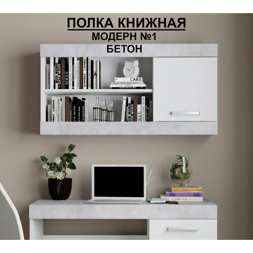 фото Полка книжная №1 "модерн", в*ш*г (см) 56х110х30, лдсп, белый / бетон