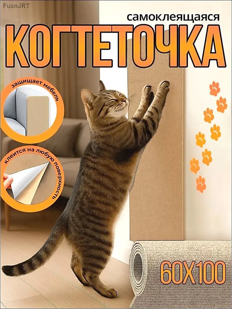 Когтеточка для кошек, когтеточка самоклеющаяся, подвесная угловая на диван или кресло, защита мебели от царапин, 60*100CM