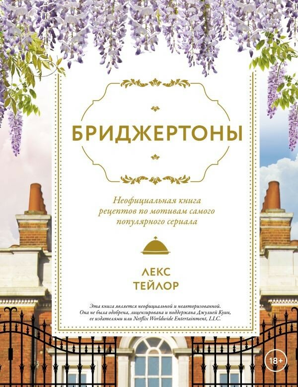 Бриджертоны. Неофициальная книга рецептов по мотивам самого популярного сериала