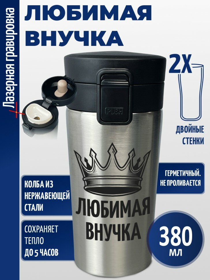 Термокружка "Любимая внучка" (380 мл)