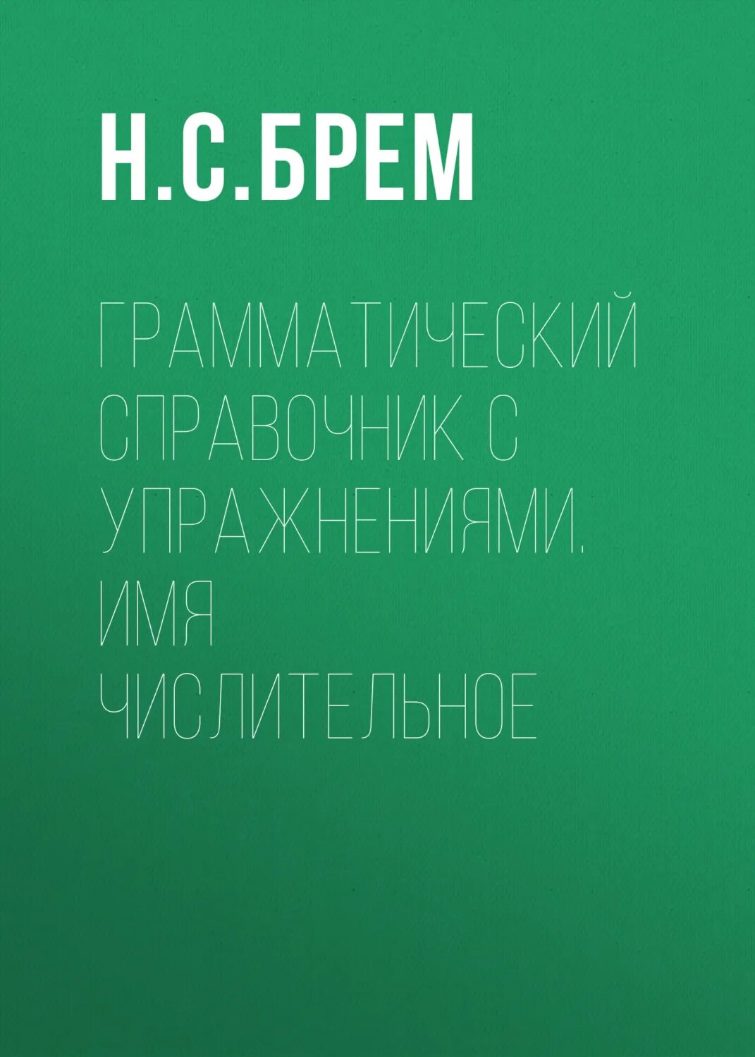 Грамматический справочник с упражнениями. Имя числительное [Цифровая книга]