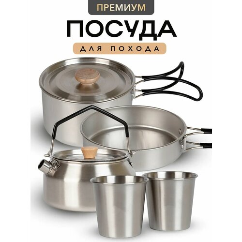 фото Посуда для похода (кастрюля - котелок, чайник, сковорода), набор туристический в чехле-сетке натропе