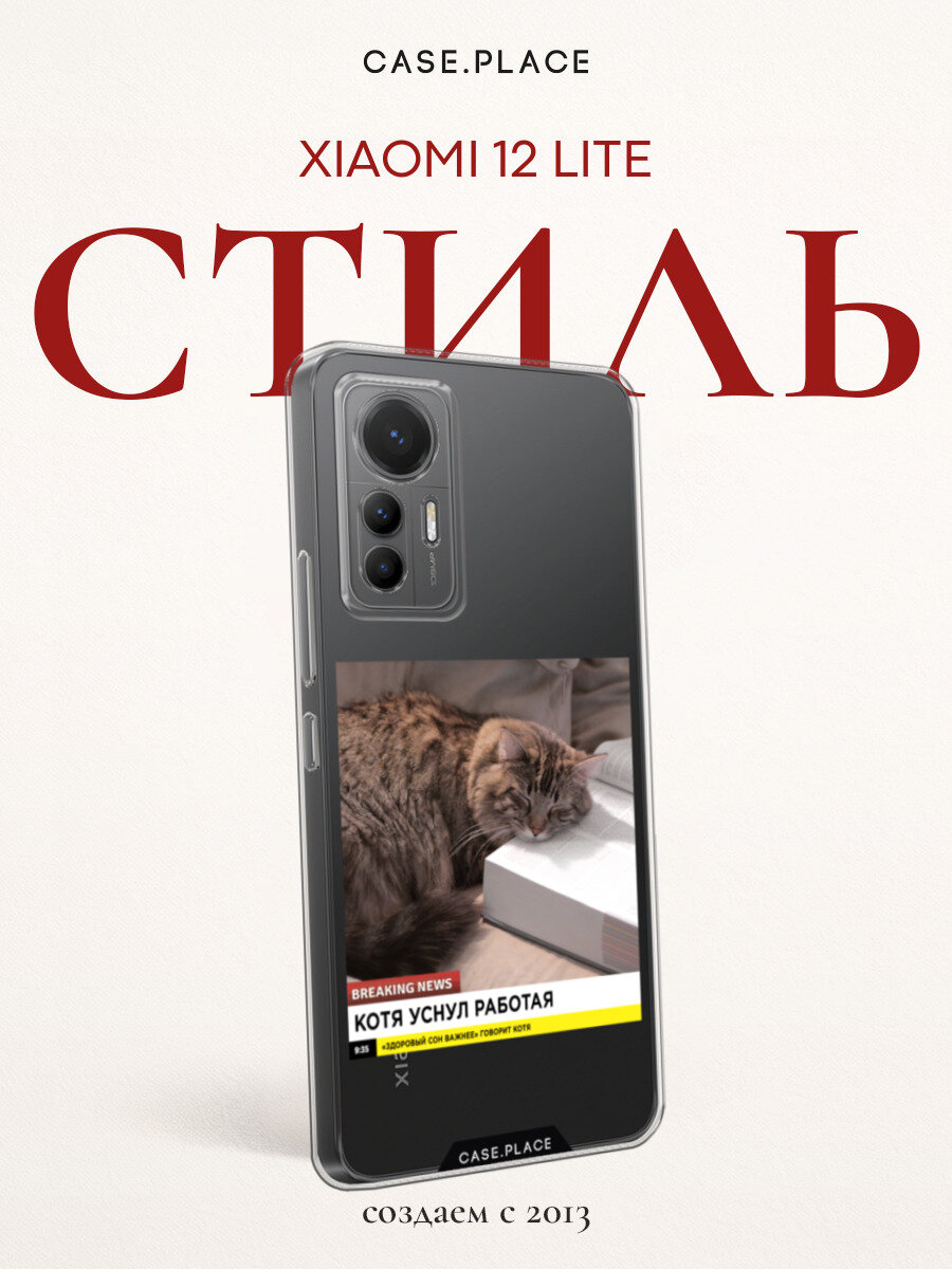 Чехол на Xiaomi 12 Lite / Сяоми 12 Лайт с принтом Кот уснул работая, прозрачный