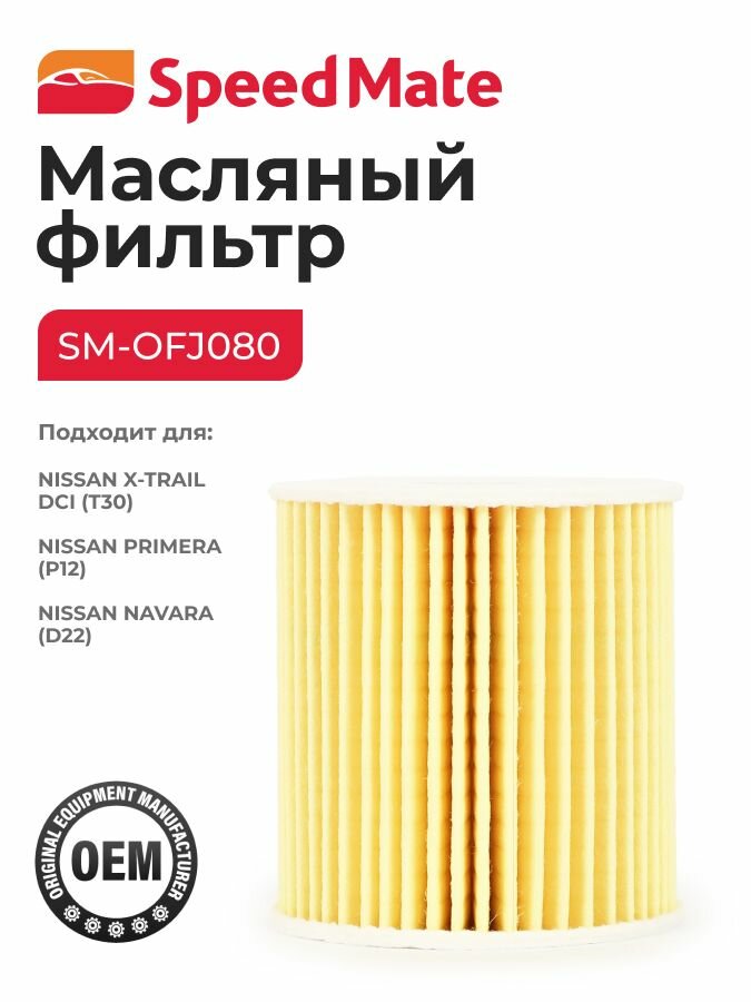Фильтр масл. NISSAN X-Trail Dci (T30), Primera (P12), Navara (D22)