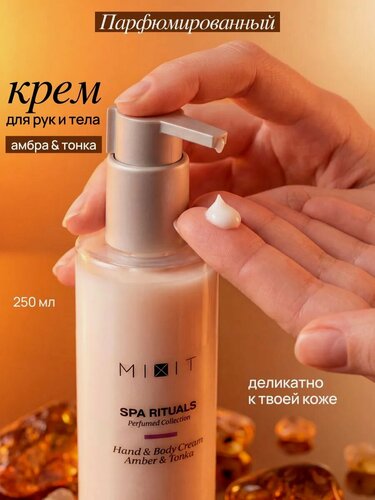 Изображение товара MIXIT Spa Rituals Увлажняющий крем для рук и тела, с маслами и ароматом Амбры и Бобов Тонка, 250мл