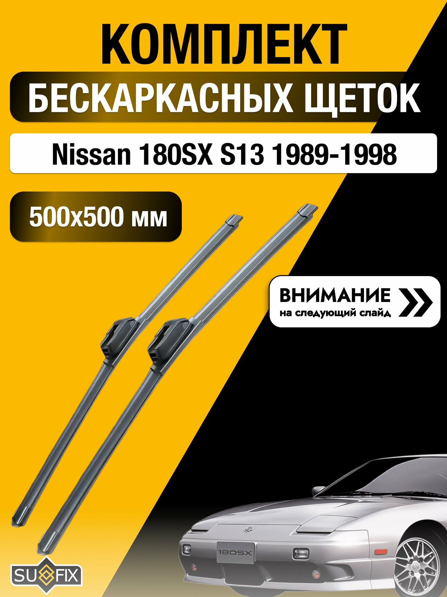 Дворники бескаркасные на Nissan 180SX S13 1989-1998, Комплект щёток 500x500мм (SW2020+SW2020). Ниссан 180 Эс Икс