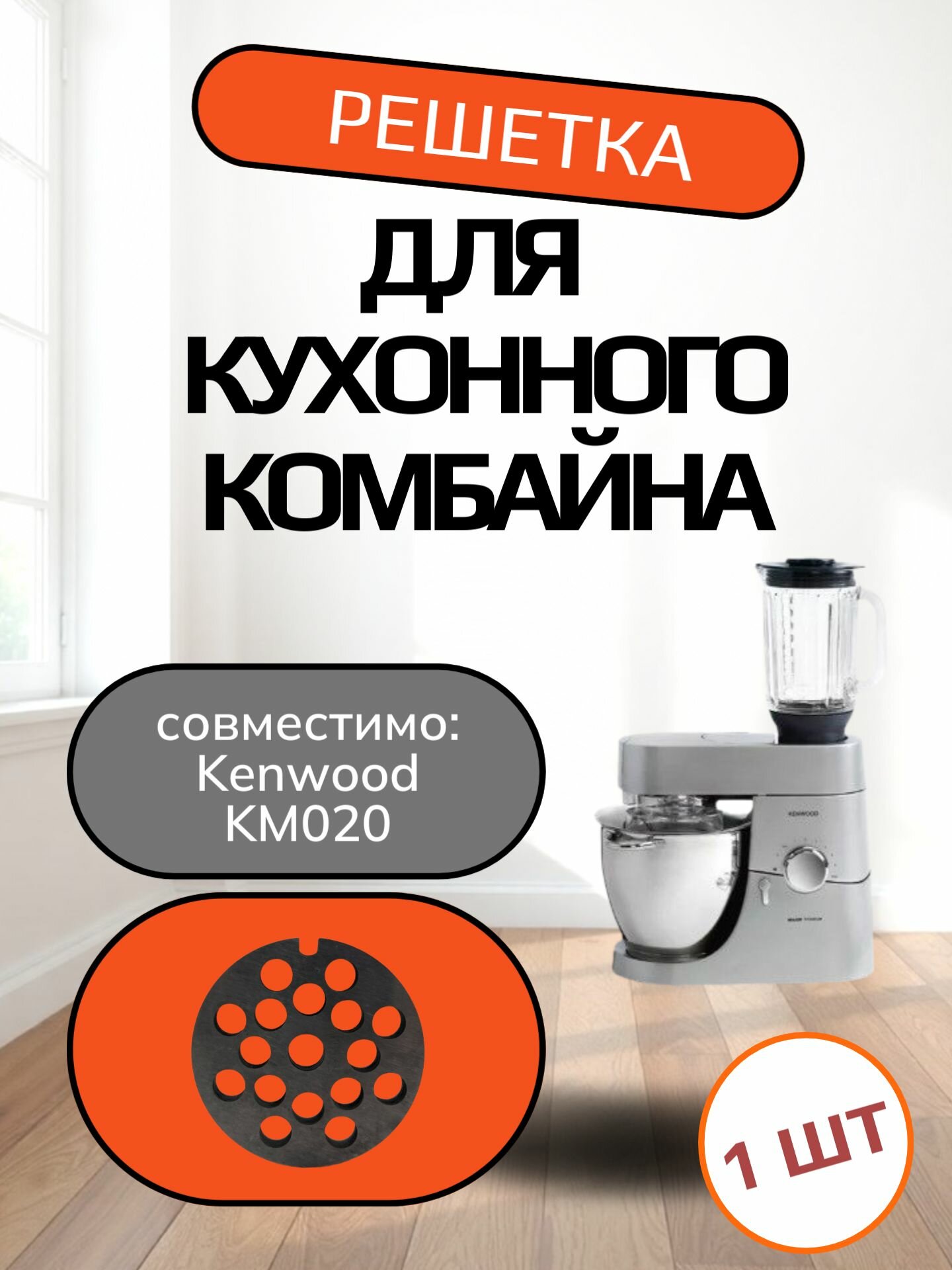 Решётка №3 для кухонного комбайна совместимо с "Kenwood KM020" Диаметр 53мм толщина 5,5мм, отверстия 7 мм, центральное отверстие 8мм