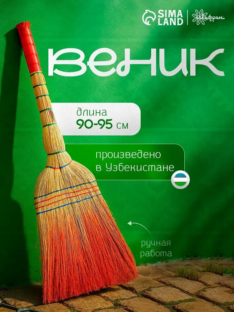 Веник-сорго для уборки натуральный 95 см, для дома