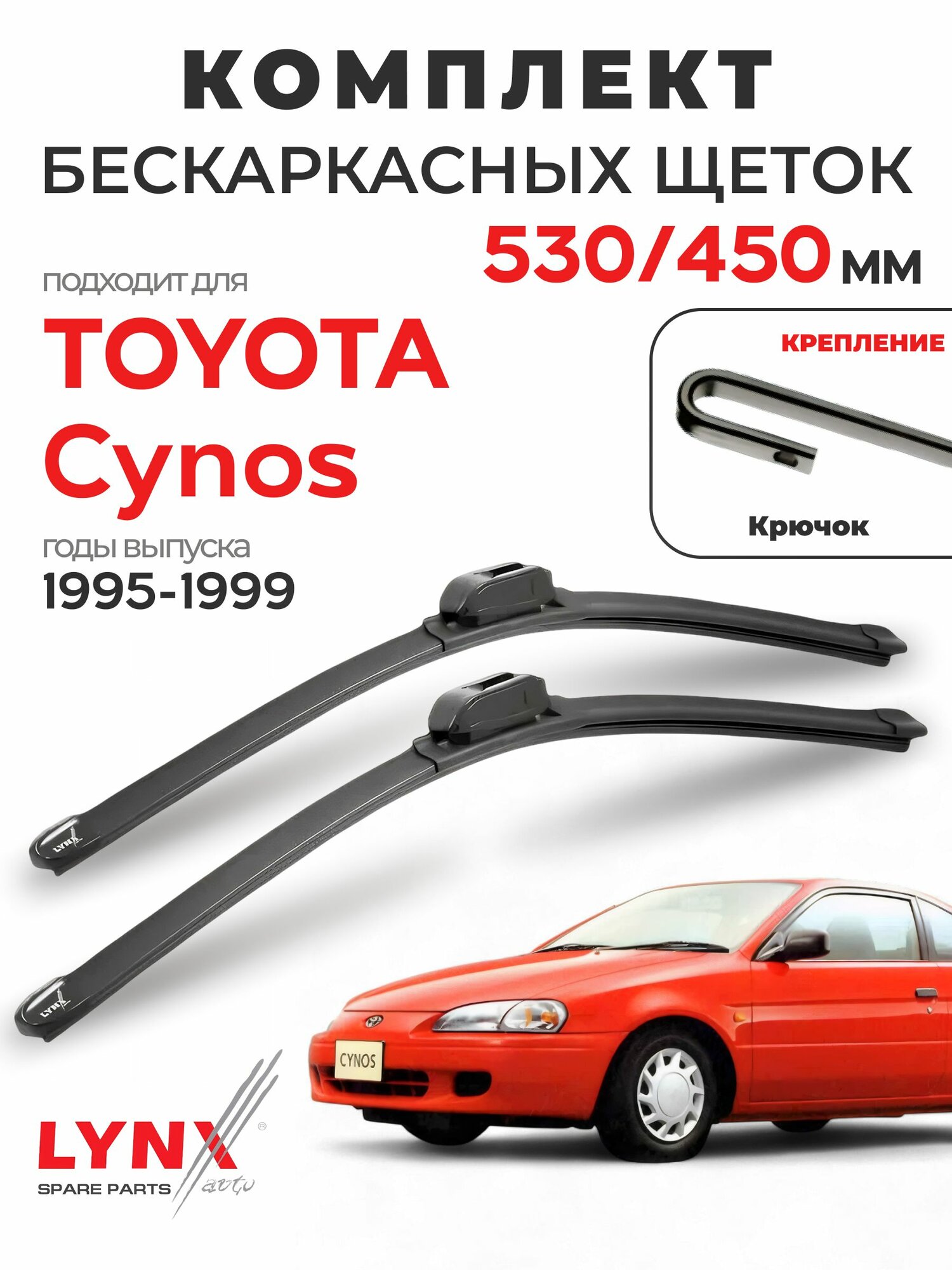 Дворники для Тойота Цинос (1995-1999), щетки TOYOTA CYNOS / Япония