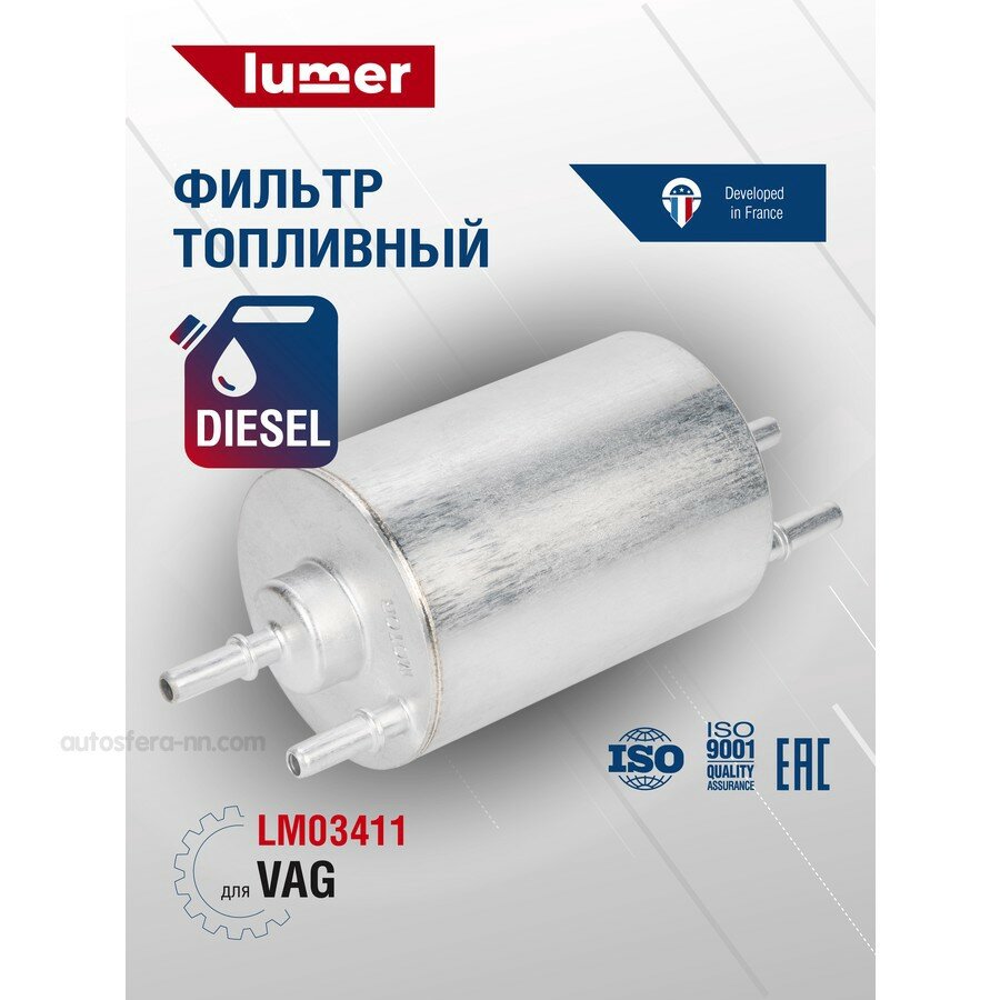 LUMER LM03411 Фильтр топливный для VAG Lumer LM03411