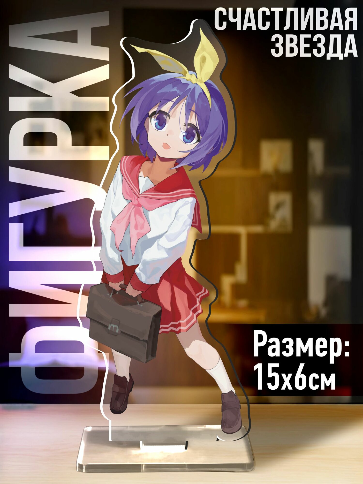 Акриловая фигурка аниме Lucky star Цукаса Хираги