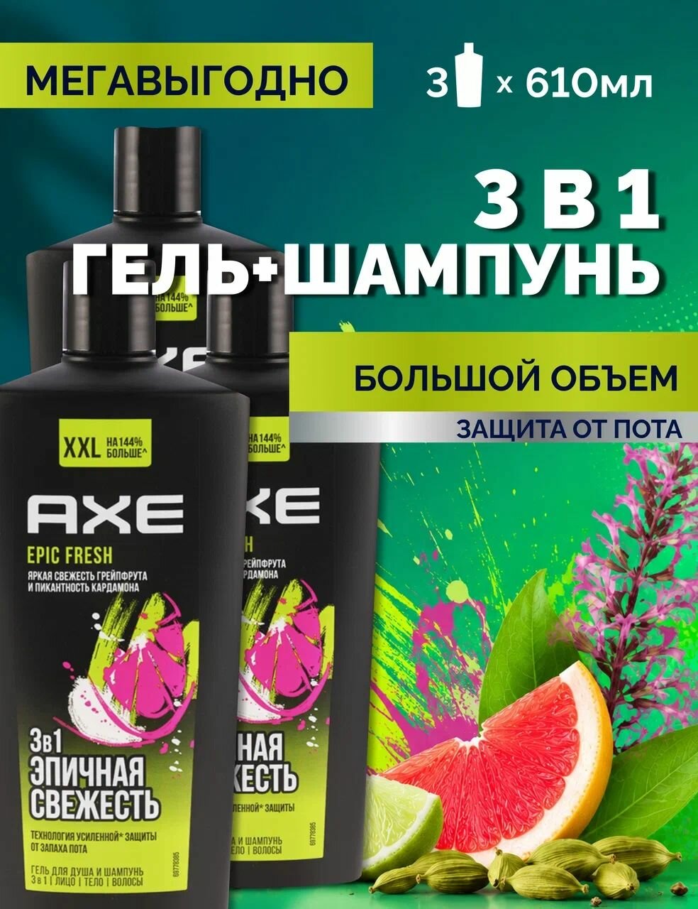 Гель для душа AXE (Акс) 3в1 эпичная свежесть 3шт по 610мл