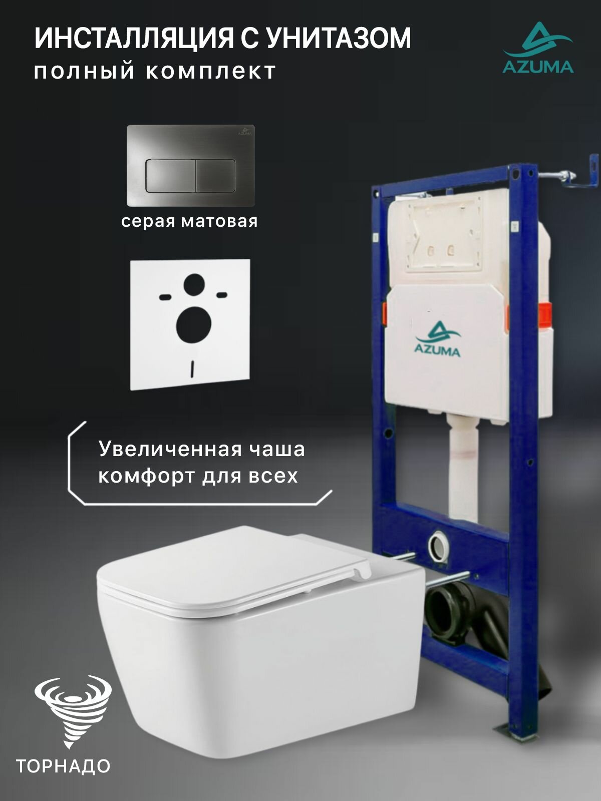 Комплект инсталляция с унитазом Azuma Verano XL смыв Торнадо 3.0, с быстросъемным сиденьем микролифт + инсталляция + кнопка Cuadro серая брашированная (оружейная сталь), пластик