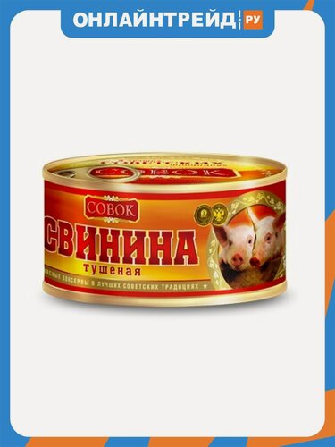 Изображение товара Свинина Совок тушеная " 325 г ж/б с ключом
