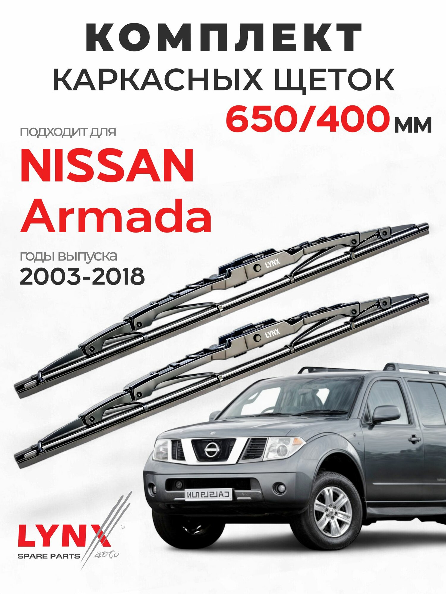 Дворники для Ниссан Армада (2003-2018), щетки NISSAN ARMADA / Япония