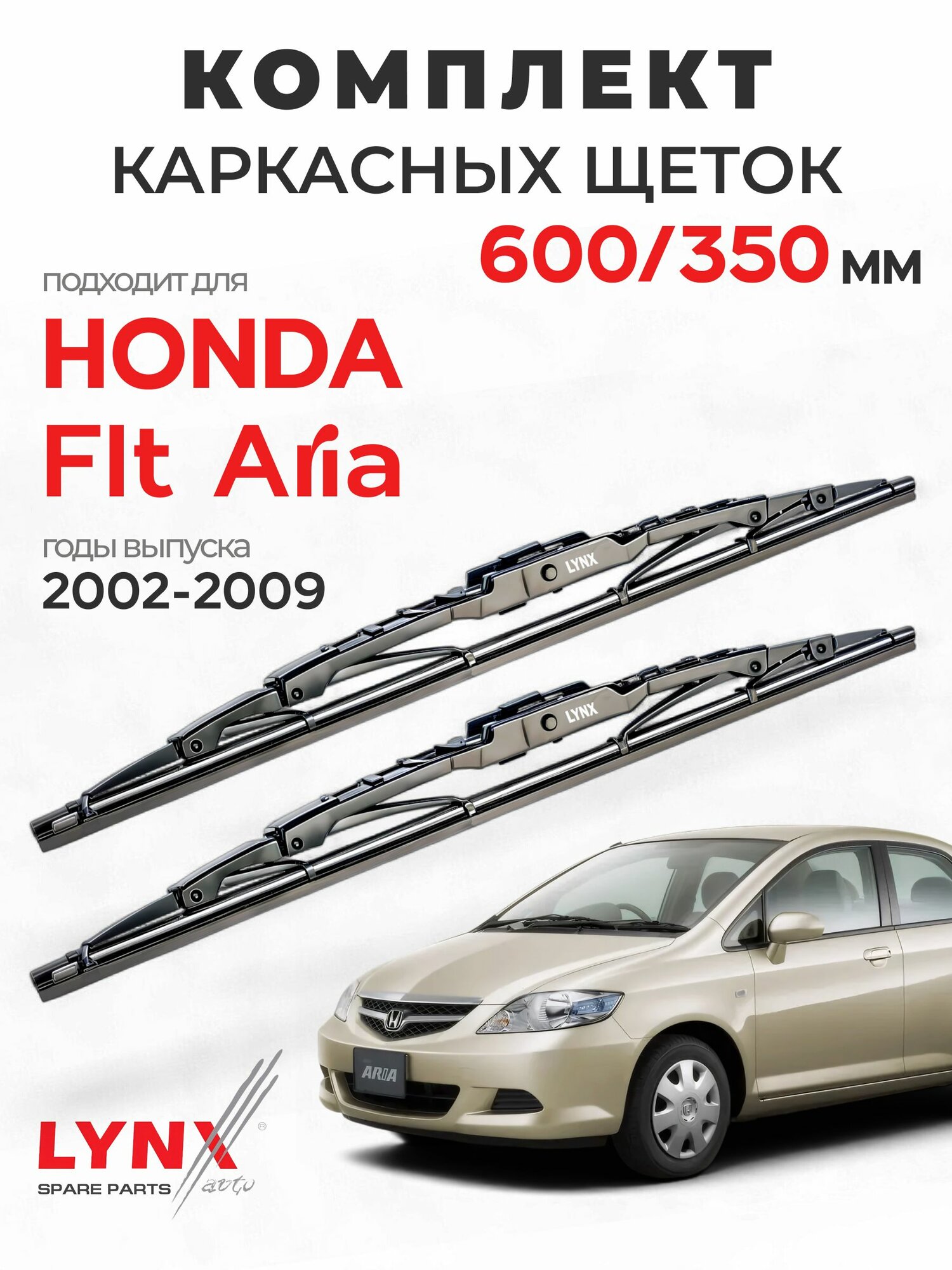 Дворники для Хонда Фит Ария (2002-2009), щетки HONDA FIT ARIA / Япония