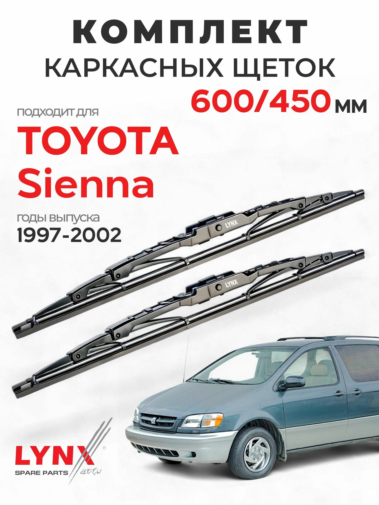 Дворники для Тойота Сиенна (1997-2002), щетки TOYOTA SIENNA / Япония