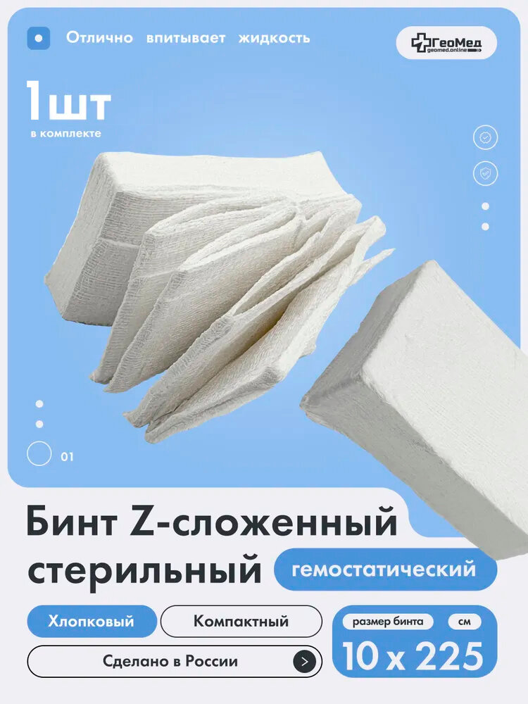 Бинт Z-сложенный стерильный 10*225 см 1 шт.