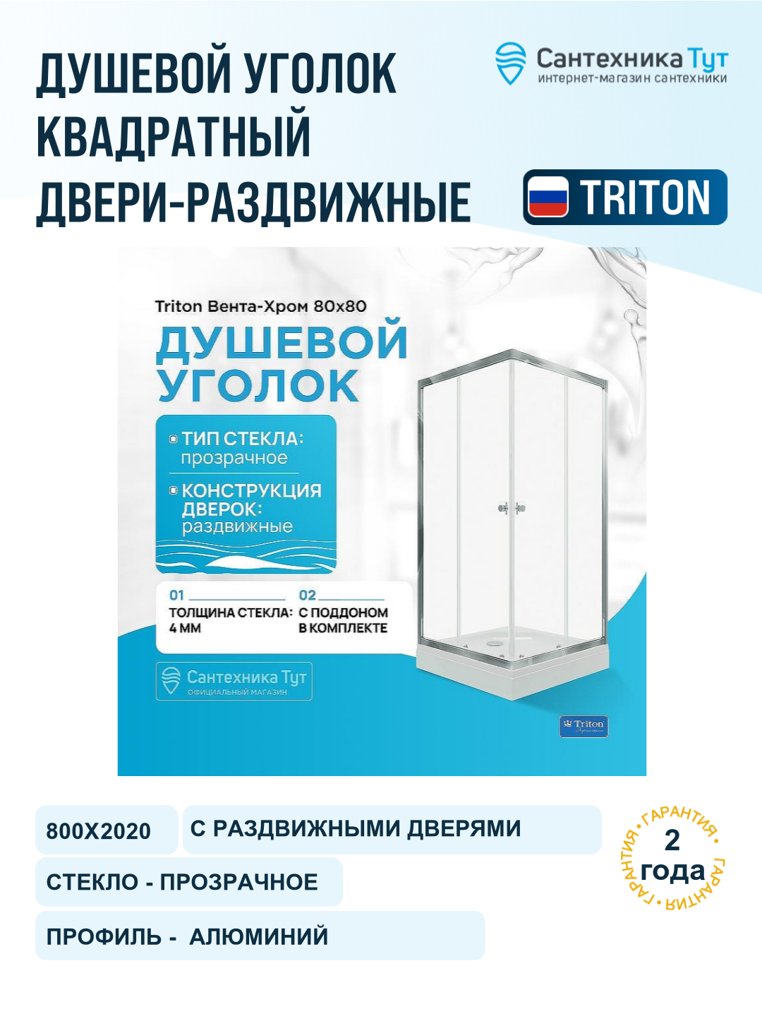Душевой уголок Triton Вента-Хром 80х80 Щ0000049620 профиль Хром стекло прозрачное