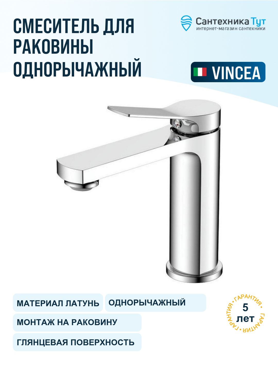 Смеситель для раковины Vincea Arco VBF-4AR01CH хром, рычажное управление, латунь