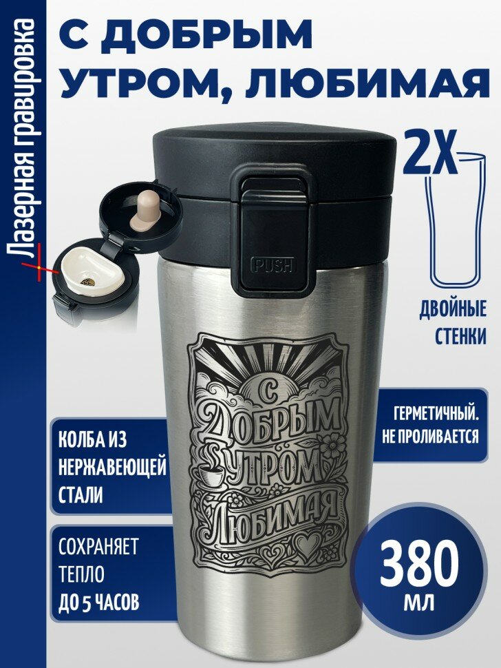 Термокружка "С добрым утром, любимая"