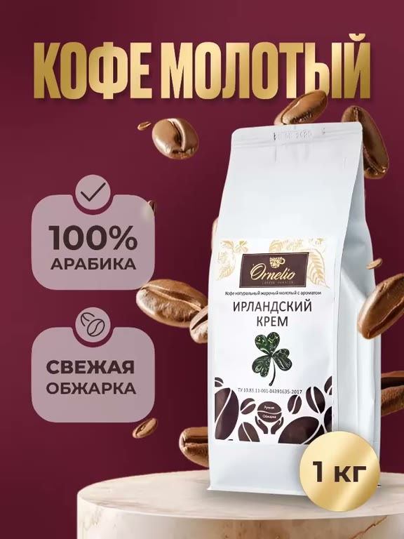Кофе молотый с ароматом "Ирландский крем" Орнелио, Арабика, 1 кг — фото 7
