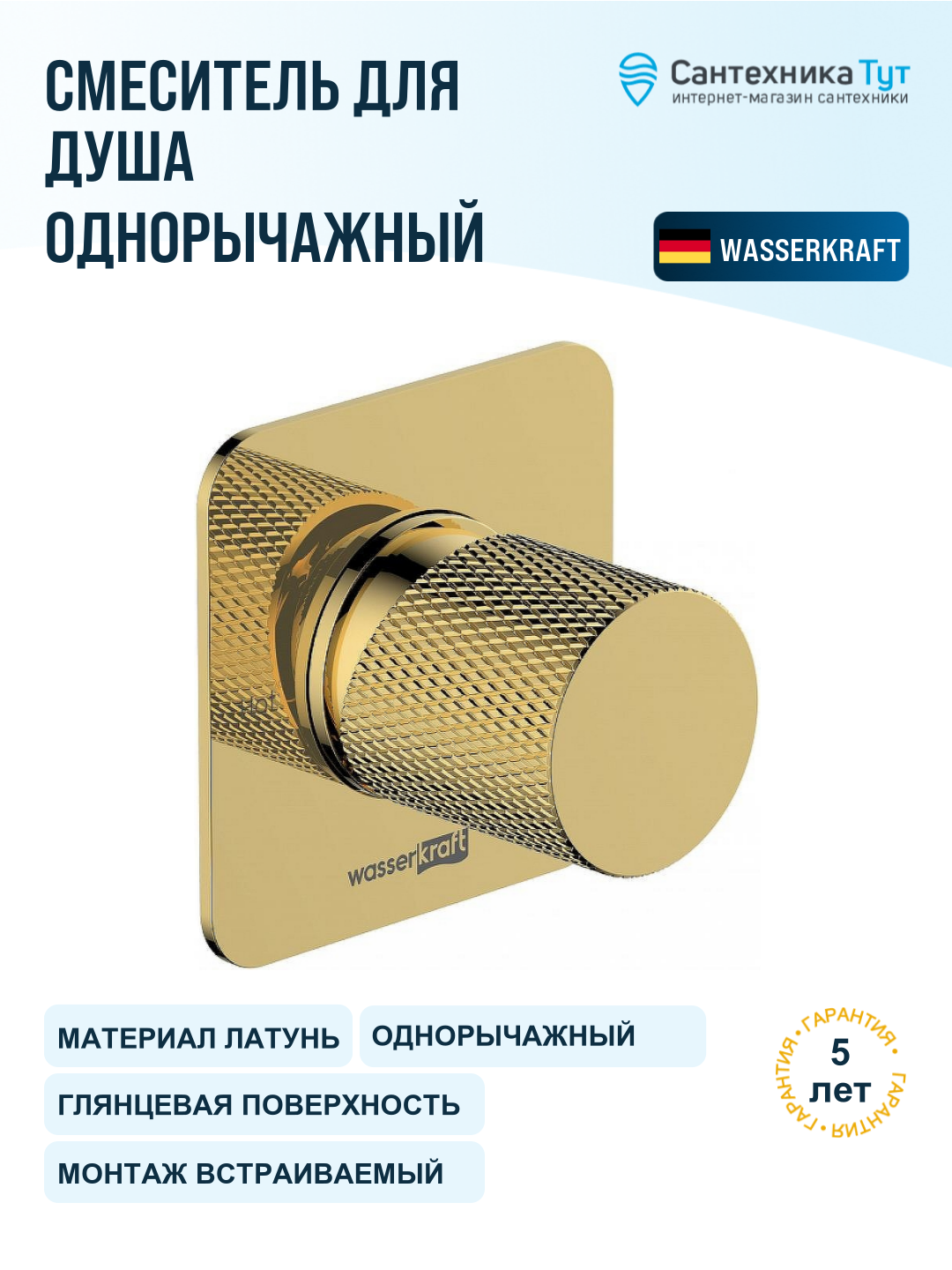 Смеситель для душа WasserKRAFT Ems 7651, золото глянцевое