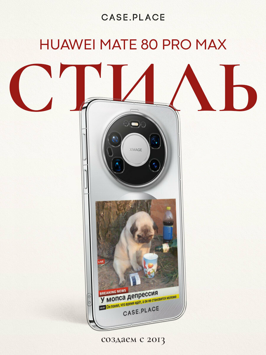 Чехол на Huawei Mate 80 Pro Max / Хуавей Мейт 80 Про Макс с принтом Мопс в депрессии, прозрачный