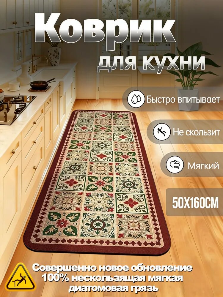 Коврик для кухни 50x160 см коричнево-красный
