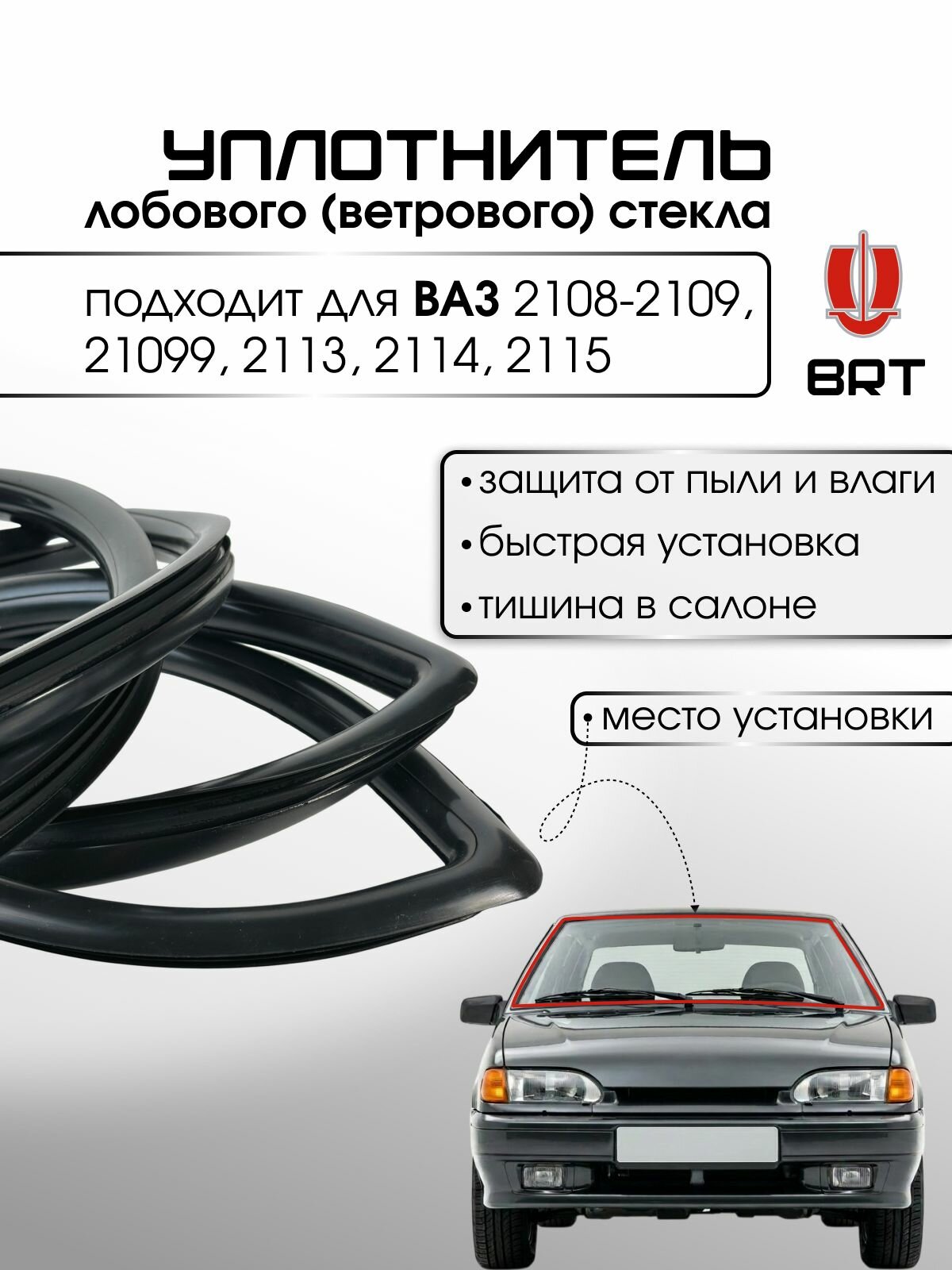 Уплотнитель лобового (ветрового) стекла подходит для ВАЗ 2108, 2109, 21099, 2113, 2114, 2115