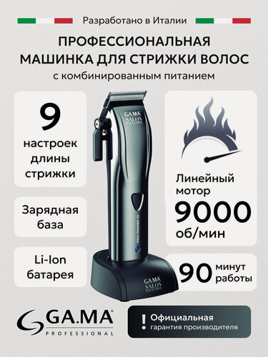 Изображение товара Машинка для стрижки GA.MA SM0150 PRO POWER10, мощность 9000 об/мин, 5 установок длины