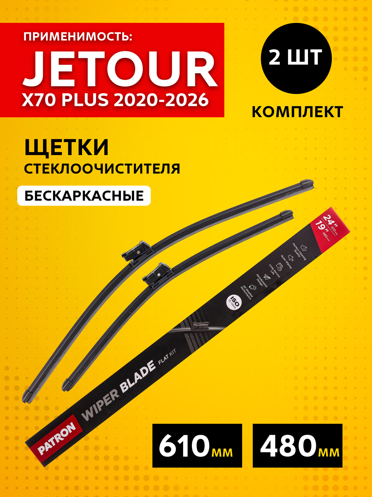 Щетки стеклоочистителя бескаркасные для Jetour X70 Plus (2020 - 2026) 610/480 мм. крепление Push Button 19 мм. комплект 2 шт. PATRON