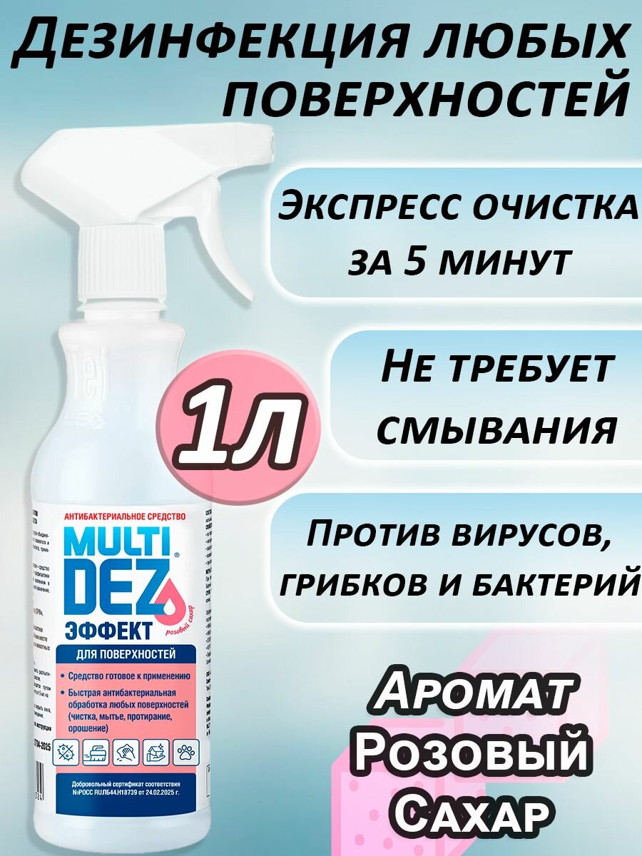 Мультидез Тефлекс средство антибактериальное для дезинфекции и мытья поверхностей с распылителем, аромат Розовый Сахар, 1л