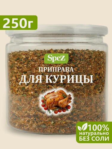 Изображение товара Приправа для курицы индейки сочной птицы и мяса на гриле универсальная натуральная без соли и сахара 250г в банке