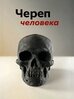 Статуэтка "Череп Человека", ручная 3D-печать, черный, пластик