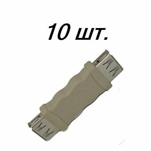 10шт USB гнездо - USB гнездо Переходник соединитель USB (USBAF-USBAF)